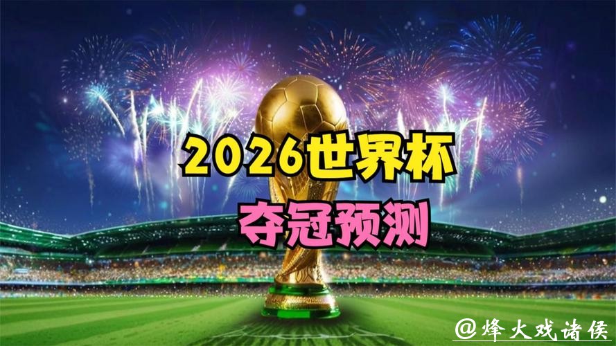 2026世界杯直播:哪里看更流畅 2026世界杯直播:哪里看更流畅